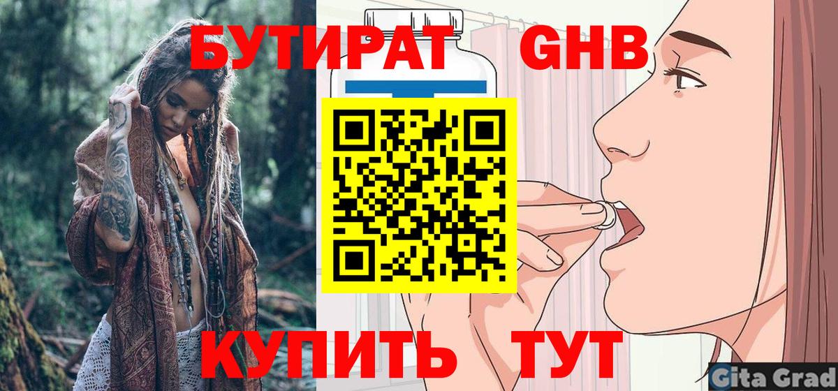 Бутират Butirat Кизляр